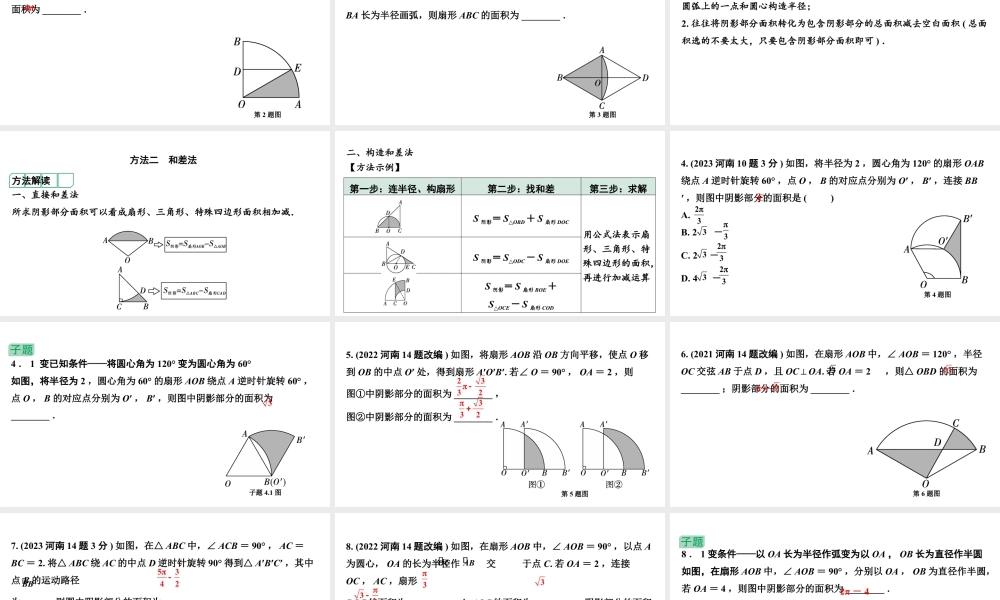 2024河南中考数学专题复习第六章 第三节 与圆有关的计算(含阴影部分面积) 课件.pptx