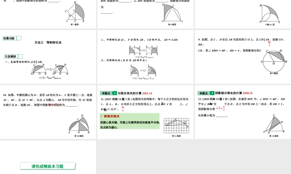 2024河南中考数学专题复习第六章 第三节 与圆有关的计算(含阴影部分面积) 课件.pptx