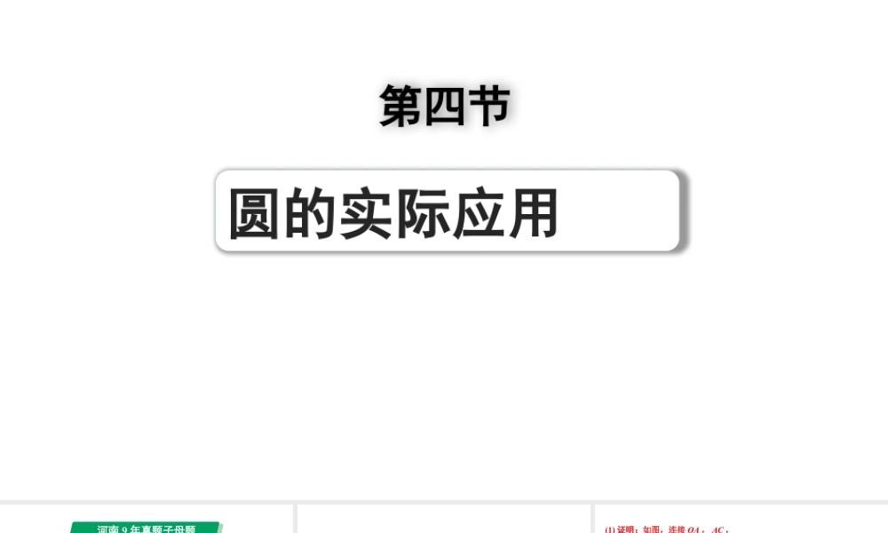 2024河南中考数学专题复习第六章 第四节 圆的实际应用 课件.pptx