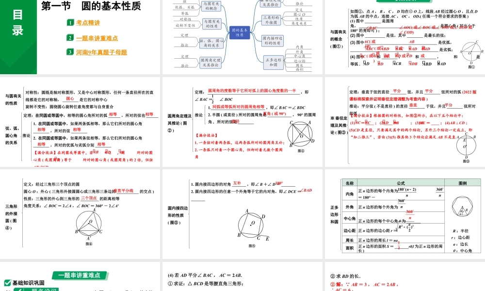 2024河南中考数学专题复习第六章 第一节 圆的基本性质 课件.pptx