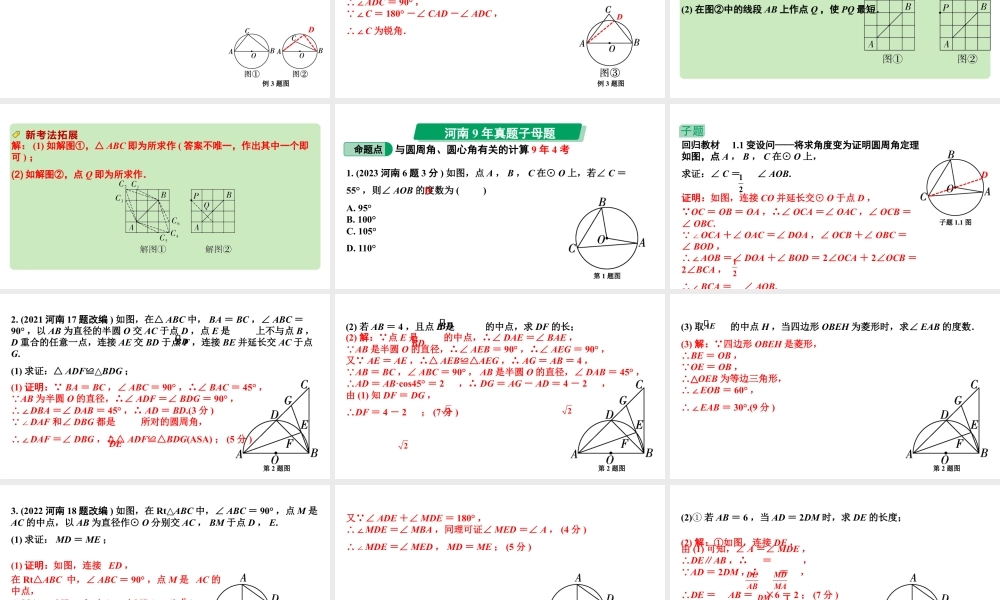 2024河南中考数学专题复习第六章 第一节 圆的基本性质 课件.pptx