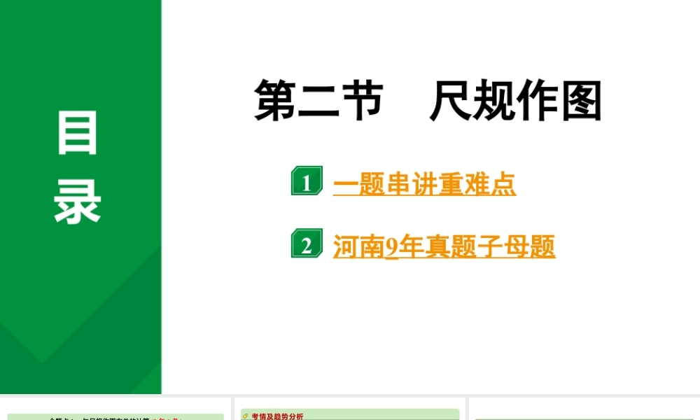 2024河南中考数学专题复习第七章 第二节 尺规作图 课件.pptx