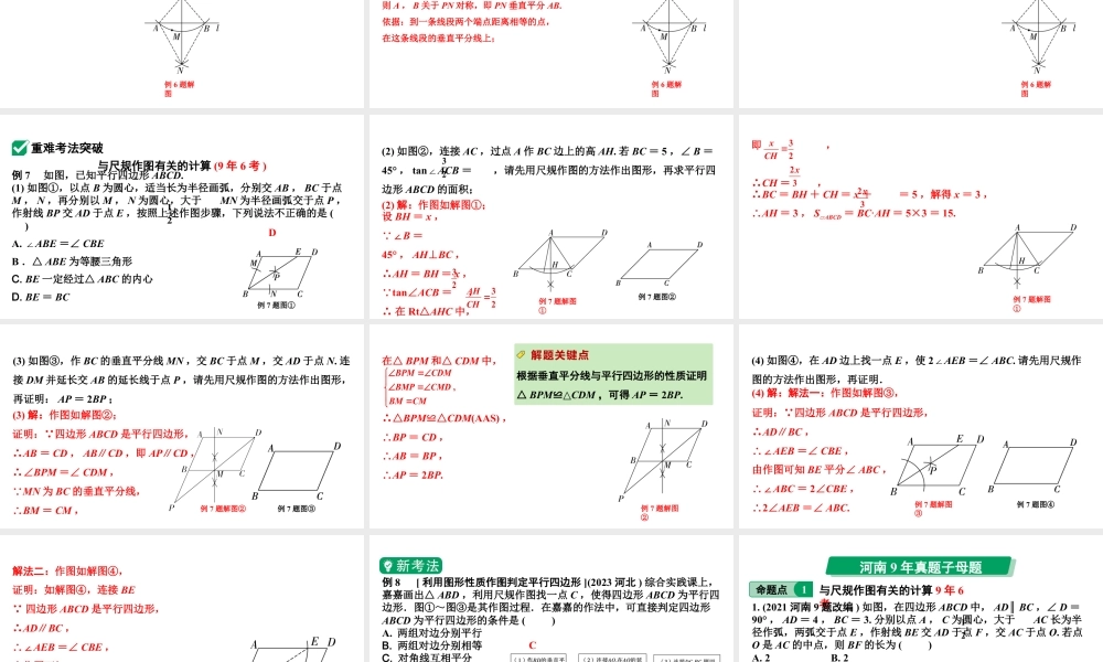 2024河南中考数学专题复习第七章 第二节 尺规作图 课件.pptx