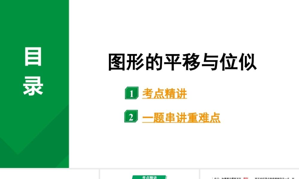 2024河南中考数学专题复习第七章 第三节 图形的平移与位似 课件.pptx