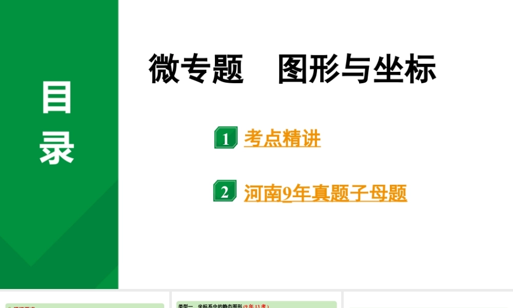 2024河南中考数学专题复习第七章 微专题 图形与坐标 课件.pptx