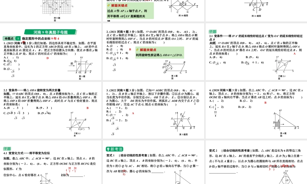 2024河南中考数学专题复习第七章 微专题 图形与坐标 课件.pptx