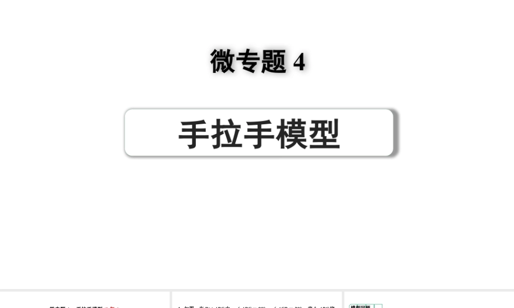 2024河南中考数学专题复习第三部分 题型二 微专题4 手拉手模型 课件.pptx