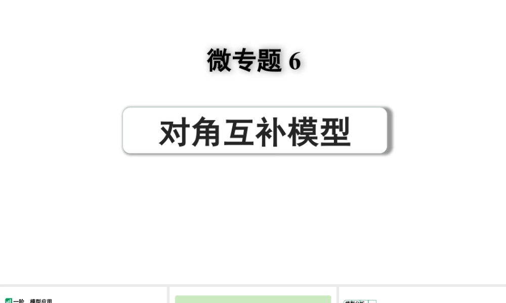 2024河南中考数学专题复习第三部分 题型二 微专题6 对角互补模型 课件.pptx