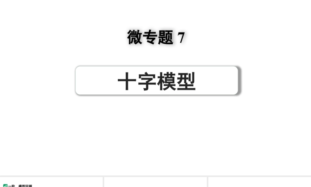 2024河南中考数学专题复习第三部分 题型二 微专题7 十字模型 课件.pptx