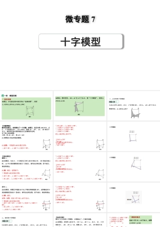 2024河南中考数学专题复习第三部分 题型二 微专题7 十字模型 课件.pptx