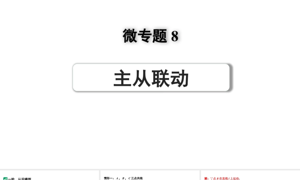 2024河南中考数学专题复习第三部分 题型二 微专题8 主从联动 课件.pptx