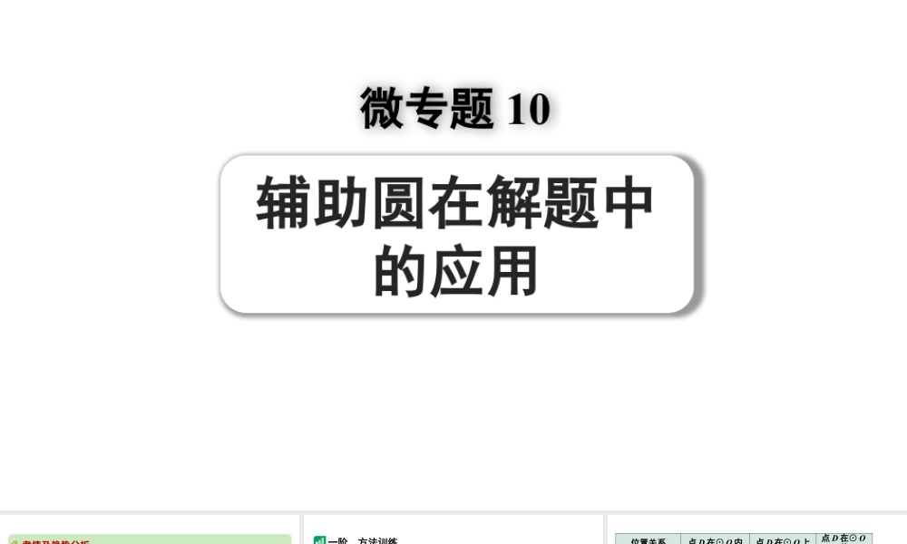 2024河南中考数学专题复习第三部分 题型二 微专题10 辅助圆在解题中的应用 课件.pptx