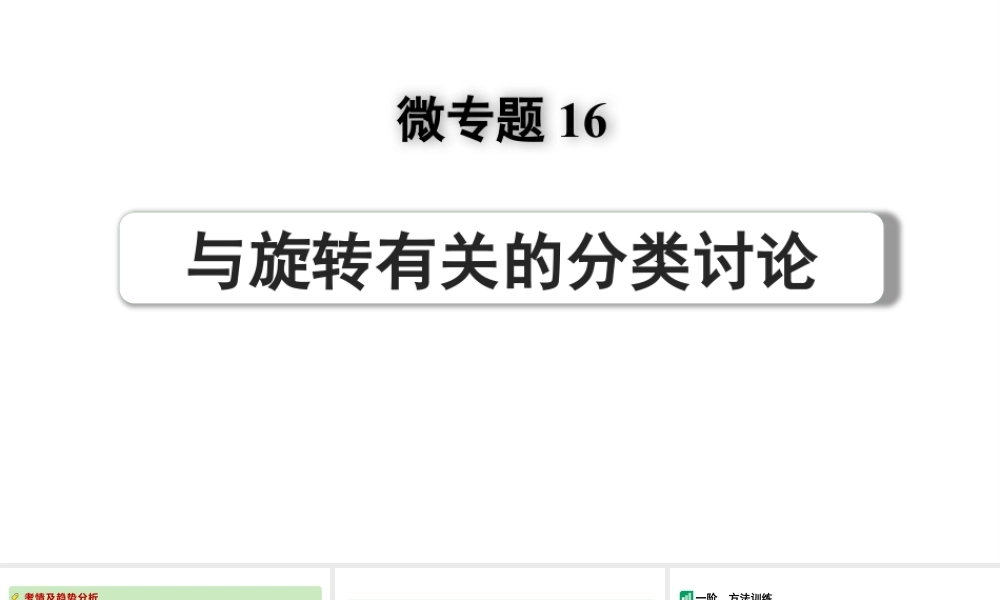 2024河南中考数学专题复习第三部分 题型二 微专题16 与旋转有关的分类讨论 课件.pptx