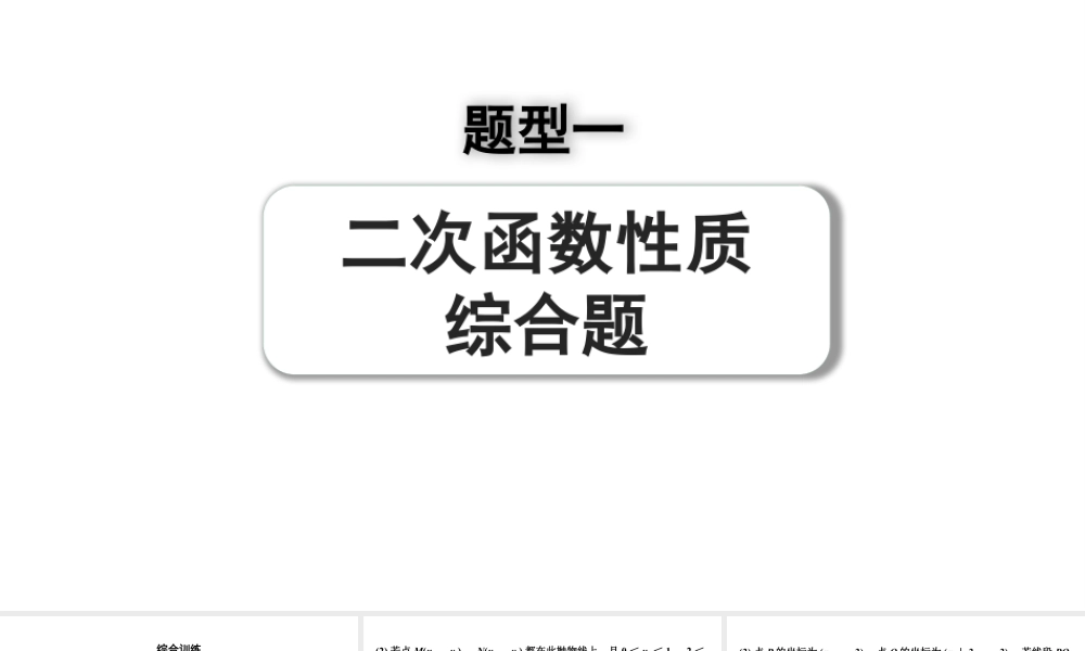 2024河南中考数学专题复习第三部分 题型一 综合训练 课件.pptx