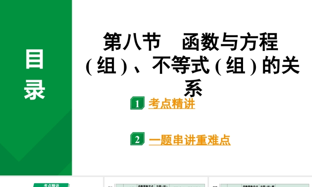 2024河南中考数学专题复习第三章 第八节 函数与方程(组)、不等式(组)的关系 课件.pptx