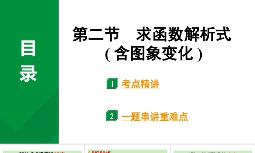 2024河南中考数学专题复习第三章 第二节 求函数解析式(含图象变化) 课件.pptx