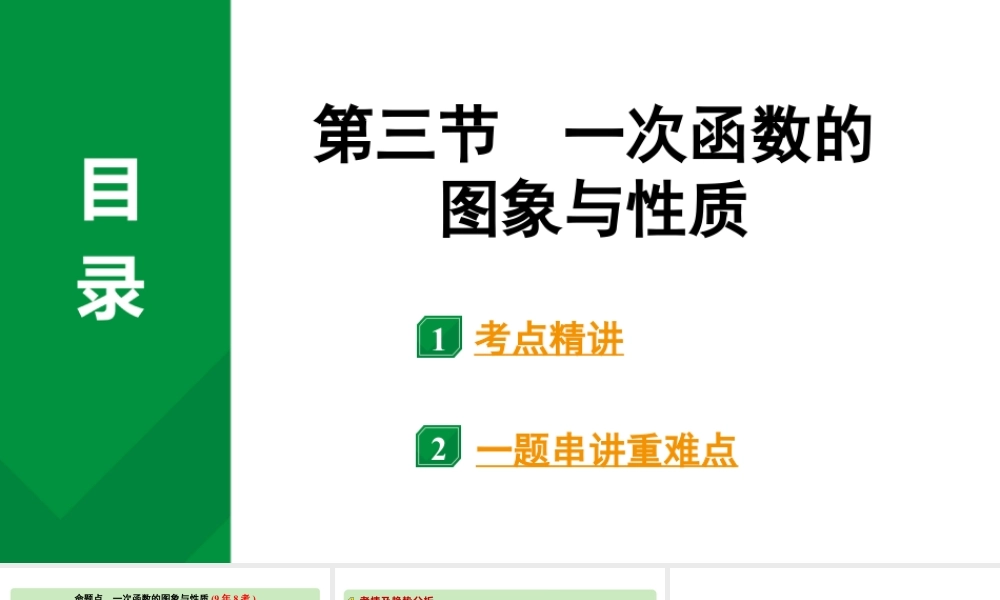 2024河南中考数学专题复习第三章 第三节 一次函数的图象与性质 课件.pptx