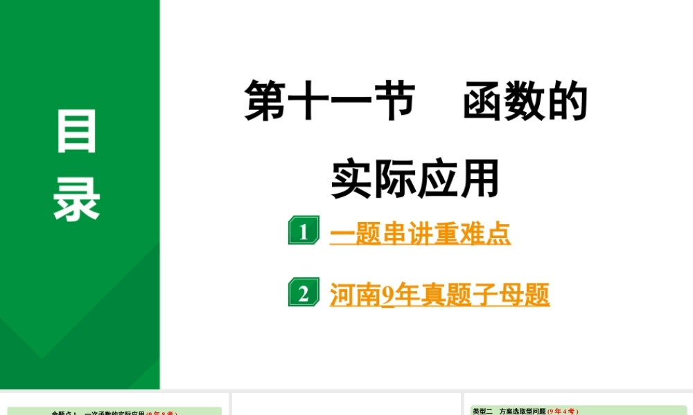 2024河南中考数学专题复习第三章 第十一节 函数的实际应用 课件.pptx