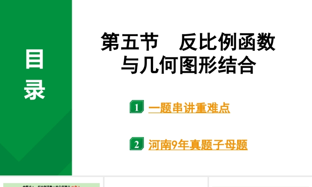 2024河南中考数学专题复习第三章 第五节 反比例函数与几何图形结合 课件.pptx