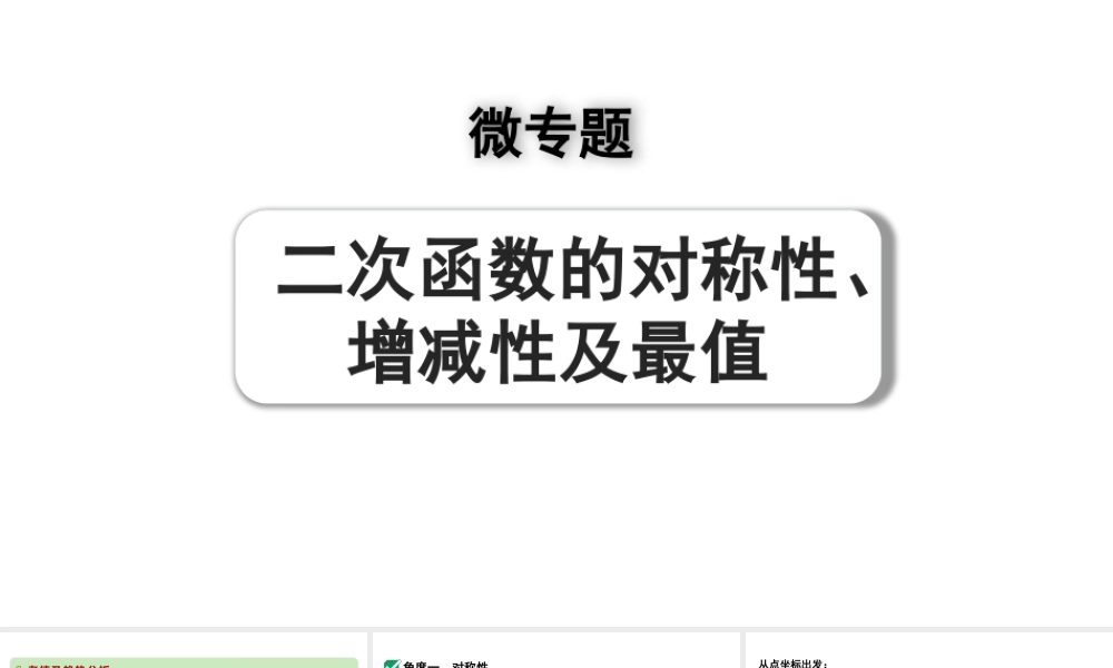 2024河南中考数学专题复习第三章 微专题 二次函数的对称性、增减性及最值 课件.pptx