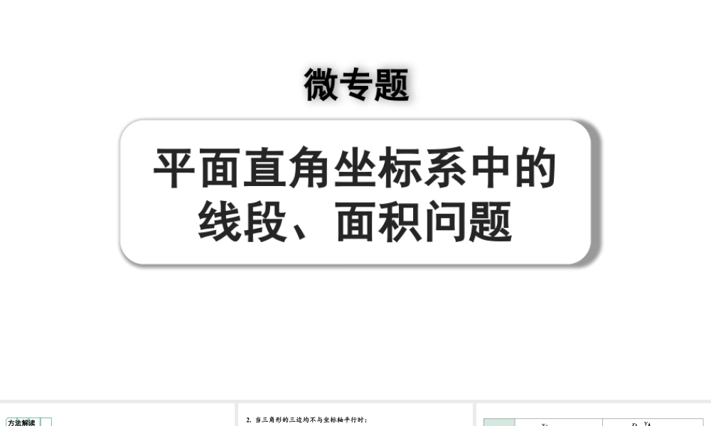 2024河南中考数学专题复习第三章 微专题 平面直角坐标系中的线段、面积问题 课件.pptx