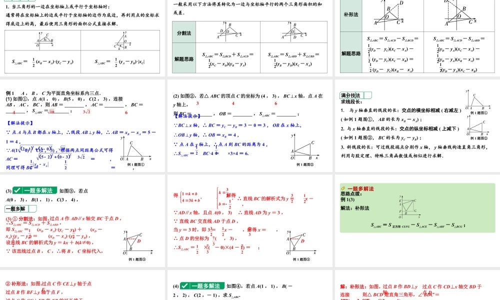 2024河南中考数学专题复习第三章 微专题 平面直角坐标系中的线段、面积问题 课件.pptx