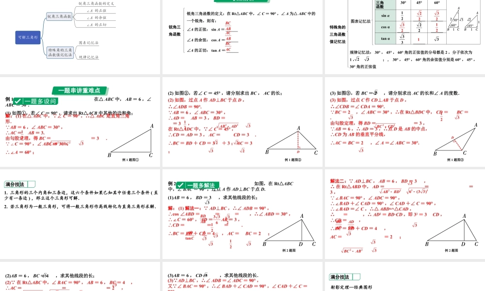 2024河南中考数学专题复习第四章 第六节 课时1  可解三角形 课件.pptx