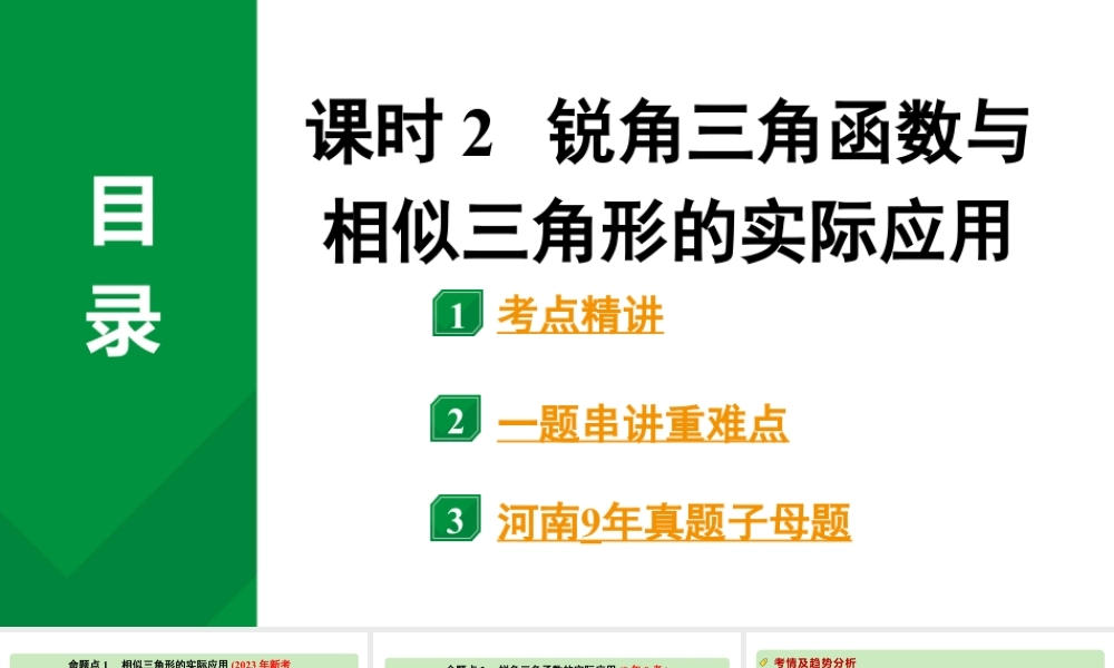 2024河南中考数学专题复习第四章 第六节 课时2  锐角三角函数与相似三角形的实际应用 课件.pptx