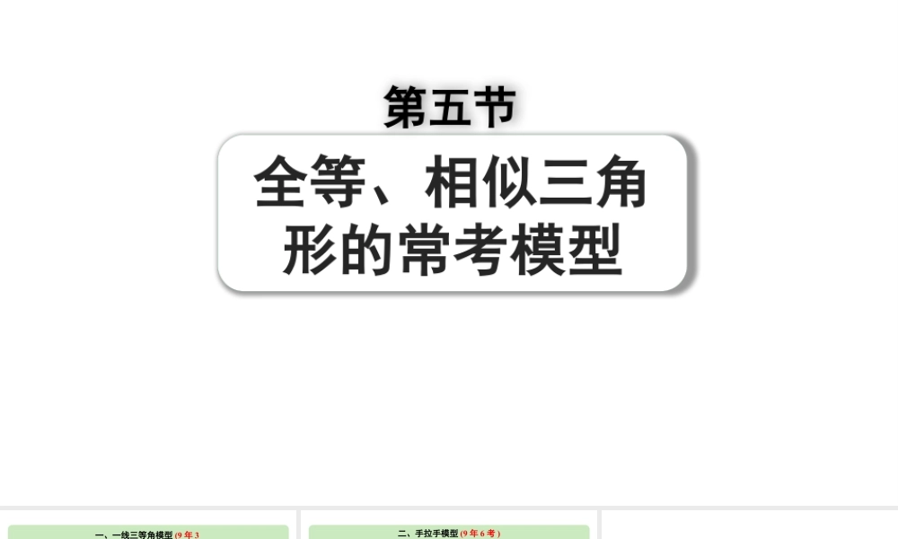 2024河南中考数学专题复习第四章 第五节 全等、相似三角形的常考模型 课件.pptx