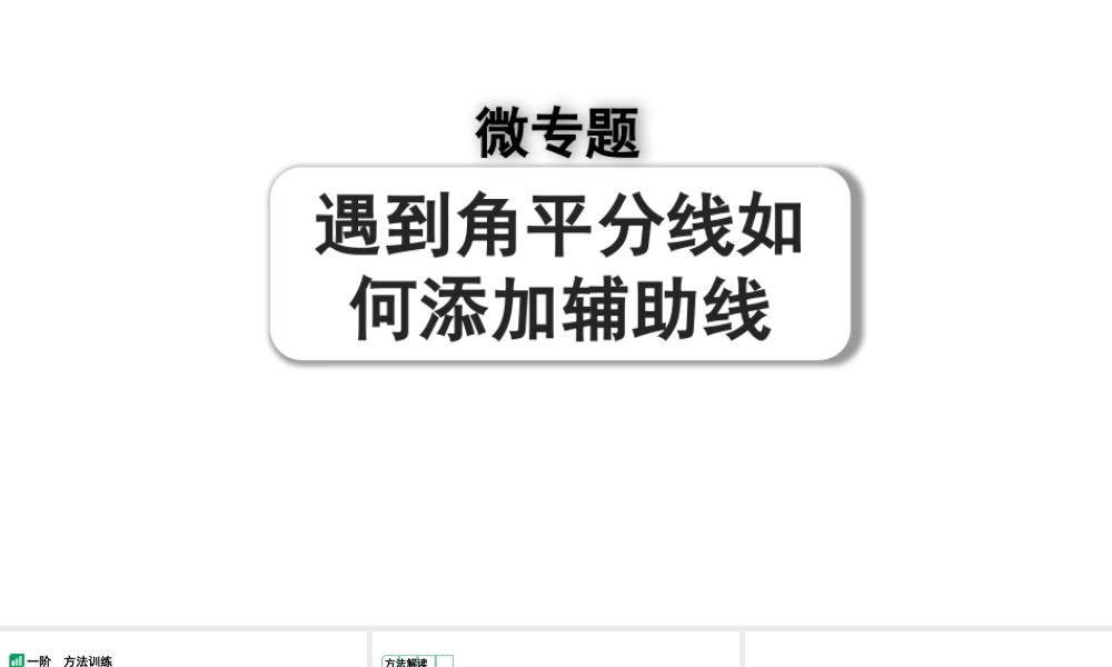 2024河南中考数学专题复习第四章 微专题 遇到角平分线如何添加辅助线 课件.pptx