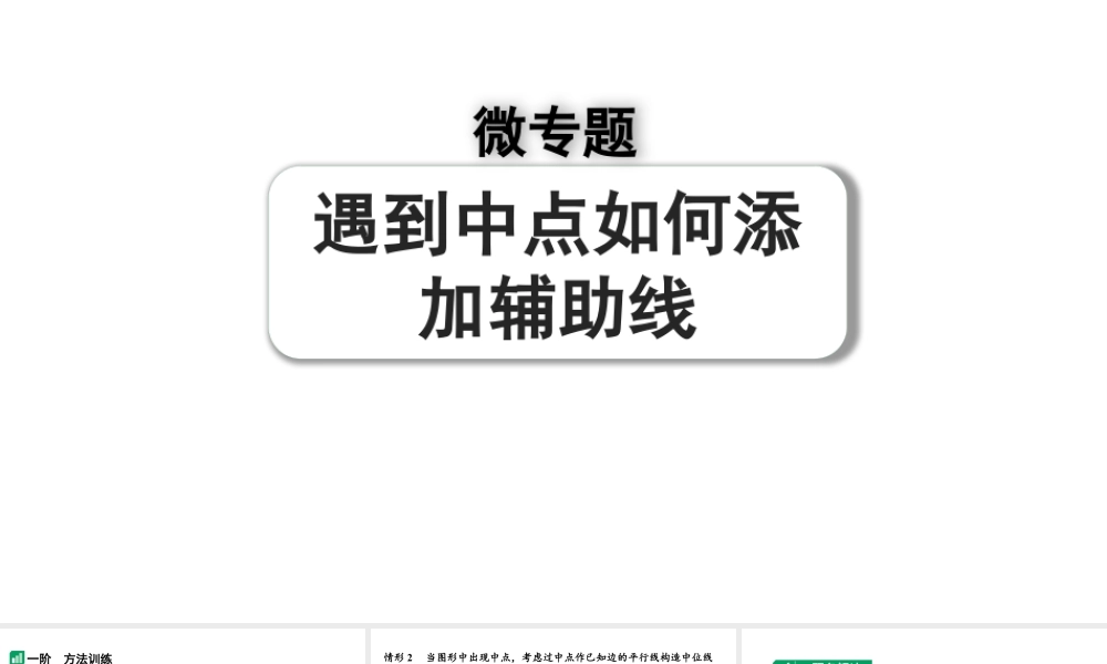 2024河南中考数学专题复习第四章 微专题 遇到中点如何添加辅助线 课件.pptx