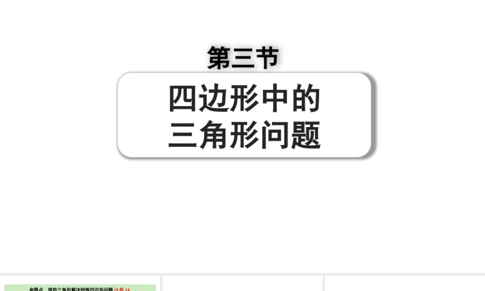 2024河南中考数学专题复习第五章 第三节 四边形中的三角形问题 课件.pptx