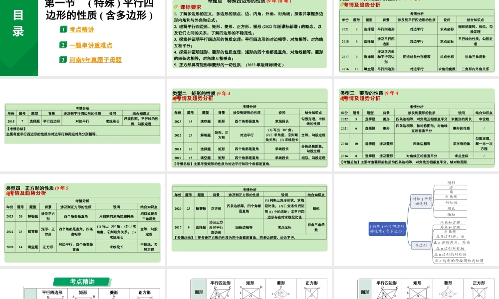 2024河南中考数学专题复习第五章 第一节 (特殊)平行四边形的性质(含多边形) 课件.pptx