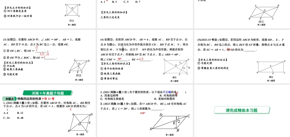 2024河南中考数学专题复习第五章 第一节 (特殊)平行四边形的性质(含多边形) 课件.pptx