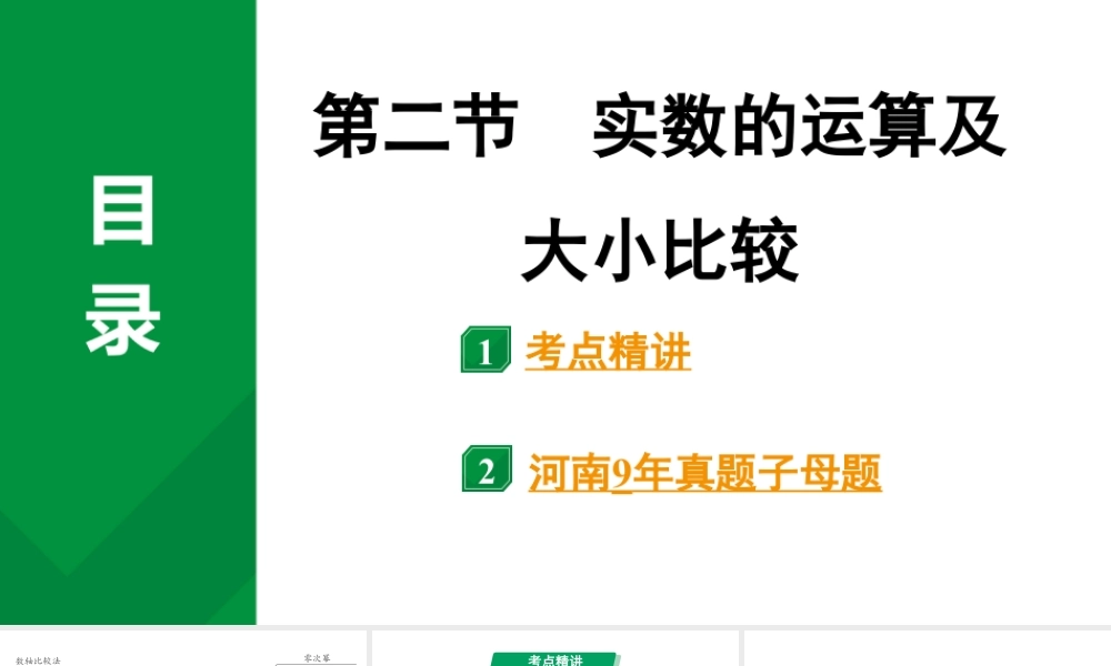 2024河南中考数学专题复习第一章 第二节 实数的运算及大小比较 课件.pptx