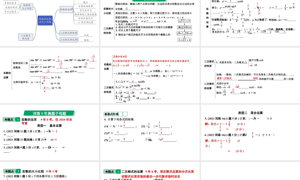 2024河南中考数学专题复习第一章 第二节 实数的运算及大小比较 课件.pptx