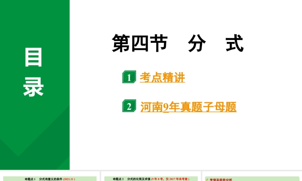 2024河南中考数学专题复习第一章 第四节 分式 课件.pptx