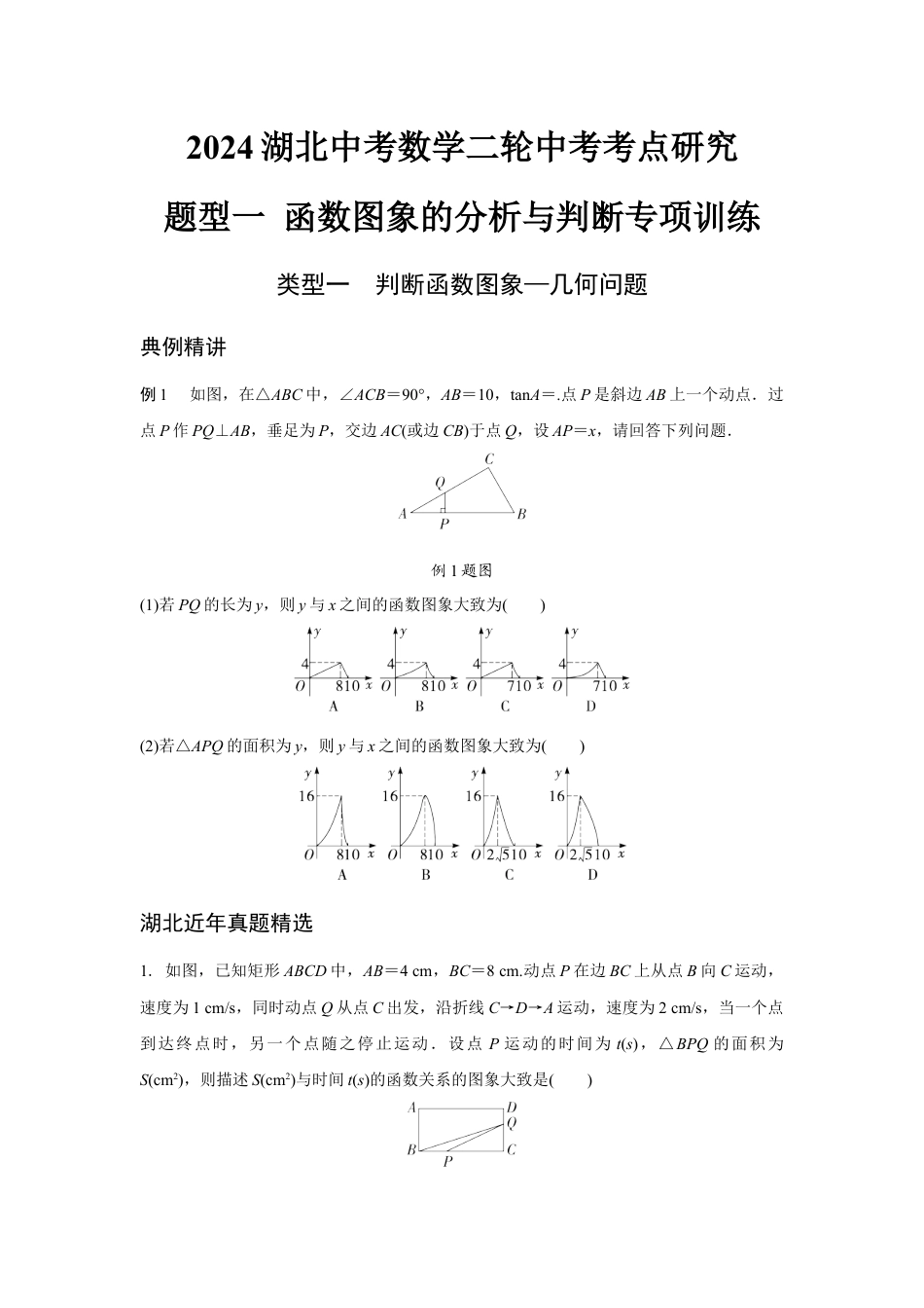 2024湖北中考数学二轮中考考点研究 题型一 函数图象的分析与判断专项训练 （含答案）.docx_第1页