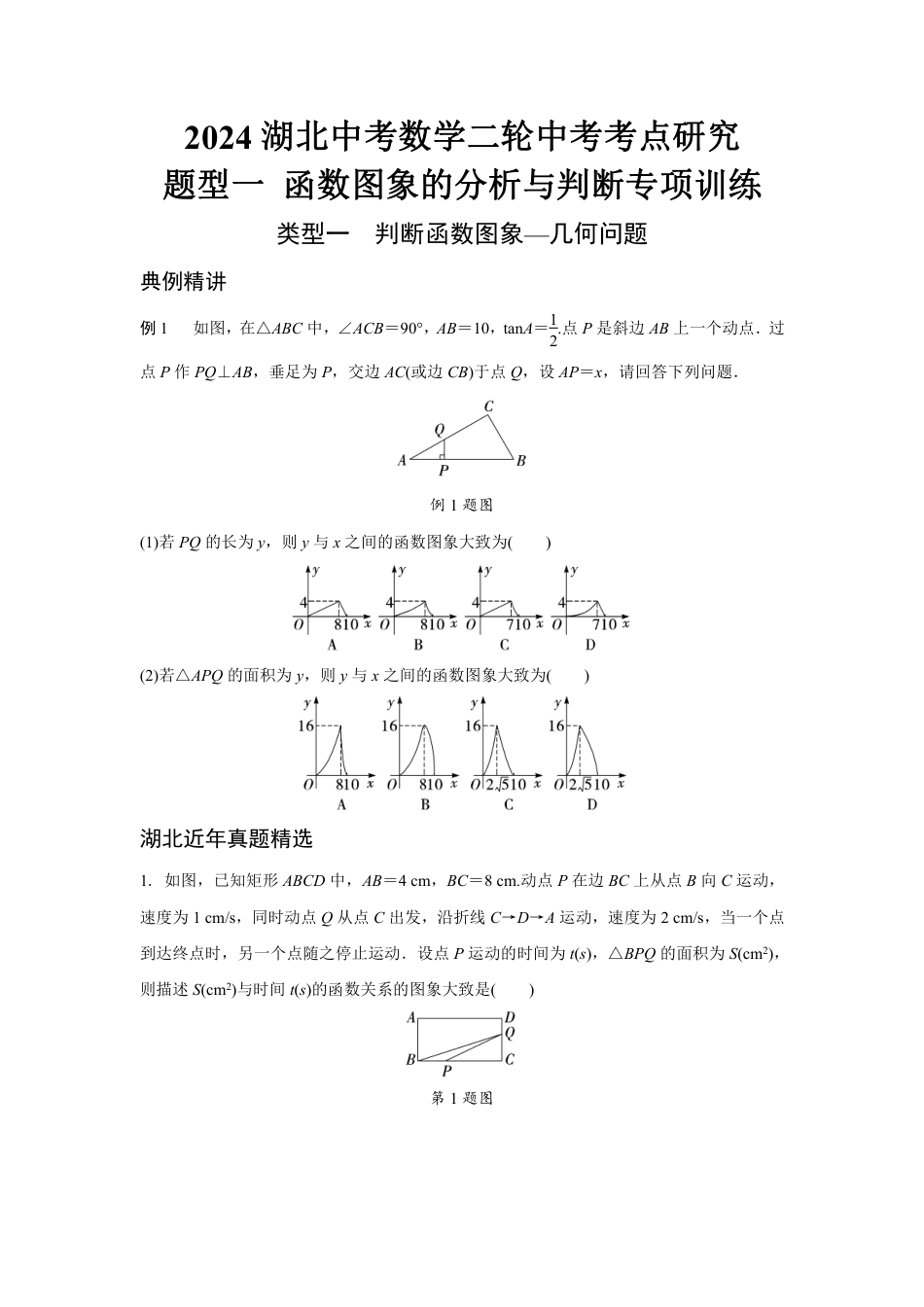 2024湖北中考数学二轮中考考点研究 题型一 函数图象的分析与判断专项训练 （含答案）.pdf_第1页