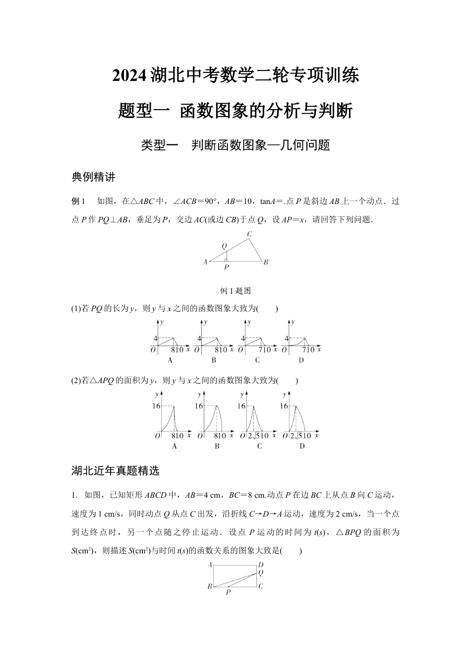 2024湖北中考数学二轮专项训练 题型一 函数图象的分析与判断 （含答案）.docx_第1页