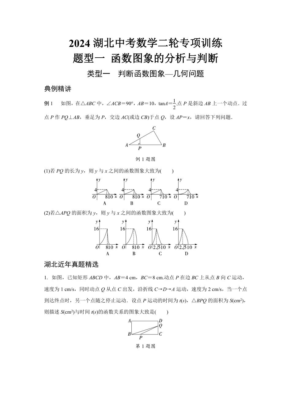 2024湖北中考数学二轮专项训练 题型一 函数图象的分析与判断 （含答案）.pdf_第1页