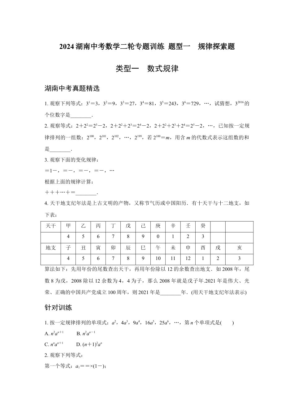 2024湖南中考数学二轮专题训练 题型一  规律探索题 (含答案).docx_第1页