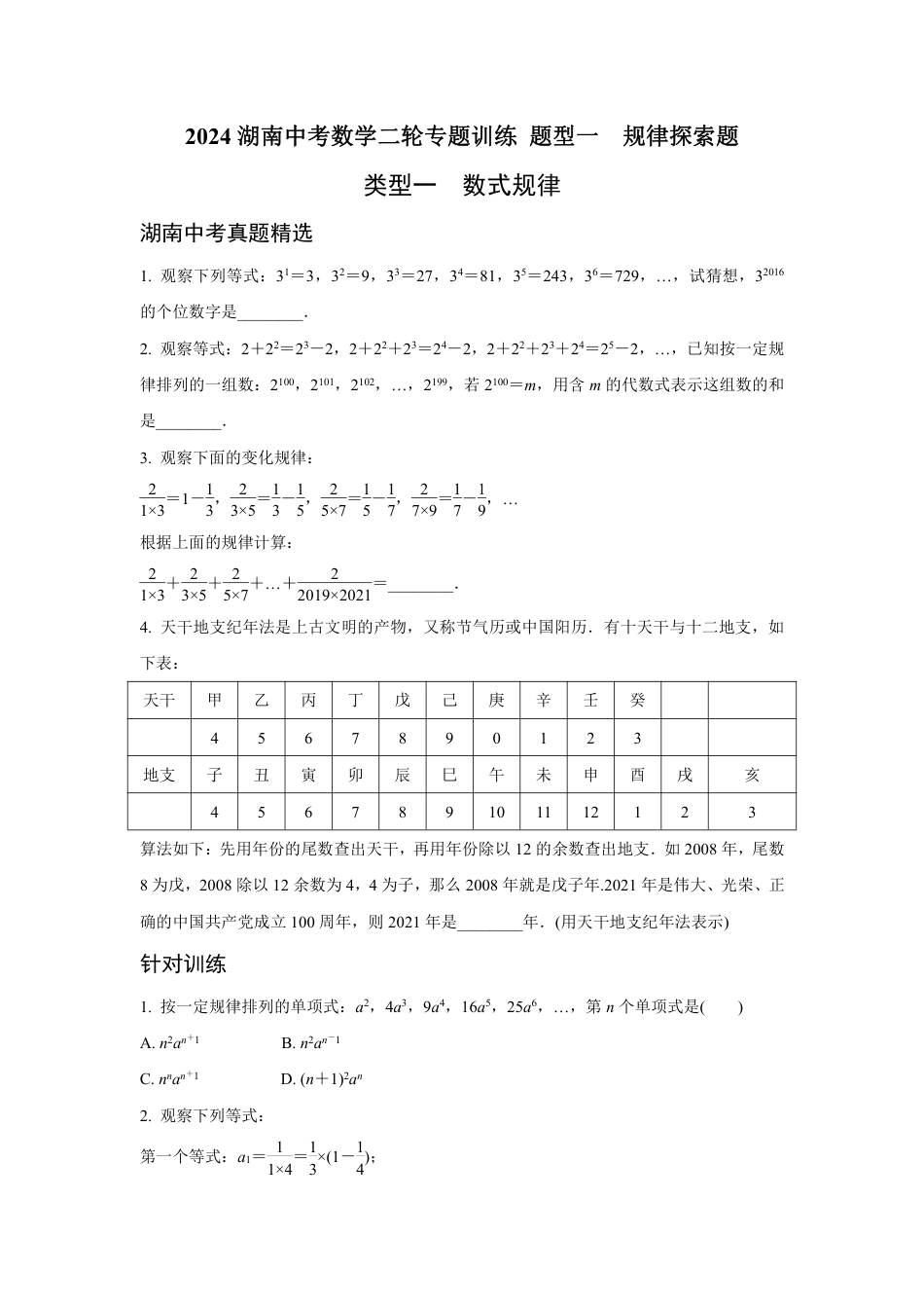 2024湖南中考数学二轮专题训练 题型一  规律探索题 (含答案).pdf_第1页