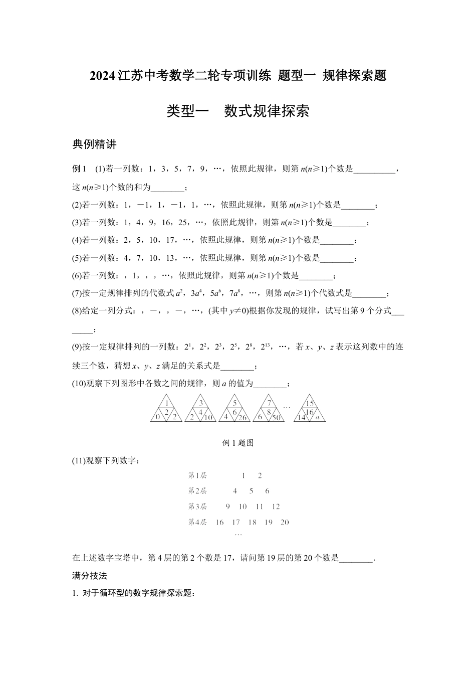 2024江苏中考数学二轮专项训练 题型一 规律探索题 （含答案）.docx_第1页