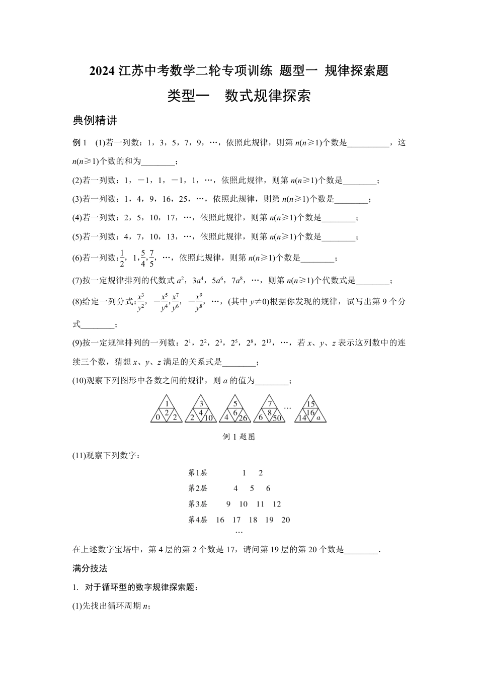 2024江苏中考数学二轮专项训练 题型一 规律探索题 （含答案）.pdf_第1页