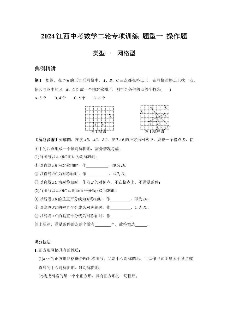 2024江西中考数学二轮专项训练 题型一 操作题 （含答案）.docx_第1页