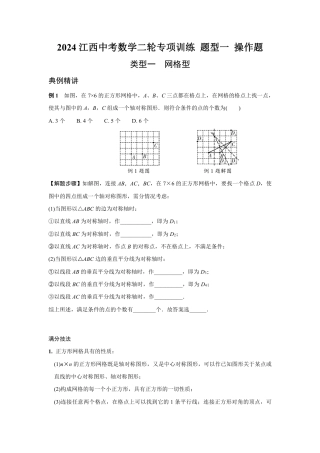 2024江西中考数学二轮专项训练 题型一 操作题 （含答案）.pdf