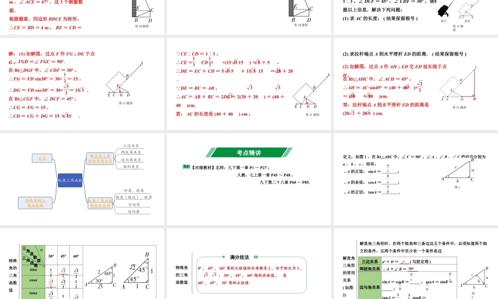 2024辽宁中考数学二轮复习 4.5 锐角三角函数及其应用 (课件).pptx