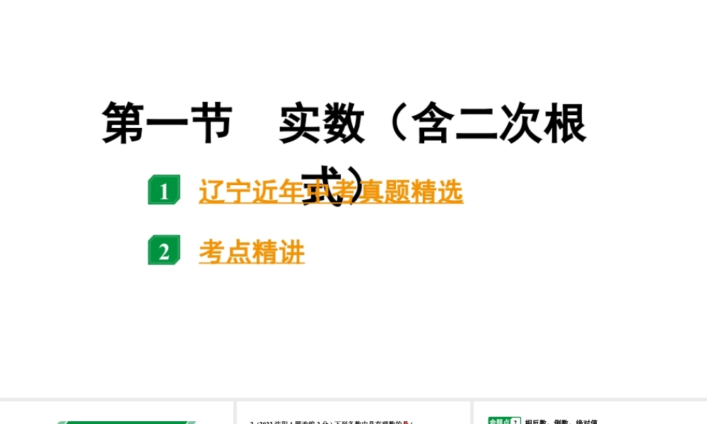 2024辽宁中考数学二轮中考考点研究 1.1 实数(含二次根式) (课件).pptx