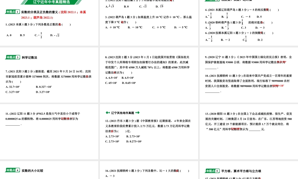 2024辽宁中考数学二轮中考考点研究 1.1 实数(含二次根式) (课件).pptx